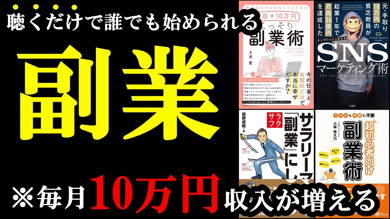 【聞き流せばOK】聞くだけで誰でも副業で月に10万円、稼げるようになります!「総集編 副業の本まとめ」