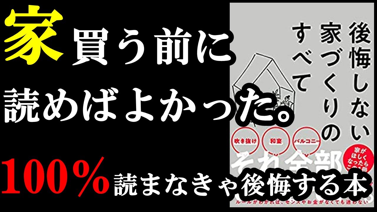 【読まなきゃ大損】家買う前に必ずこの本読むべし!『後悔しない家づくりのすべて』