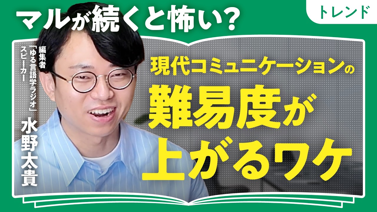 【言語沼へようこそ】テキスト優位の時代／ビックリマークの数で明るさアピール／「空気を読む」技術とは／リモート会議が難しいワケ【ゆる言語学ラジオ・水野太貴】（第1回/全2回）