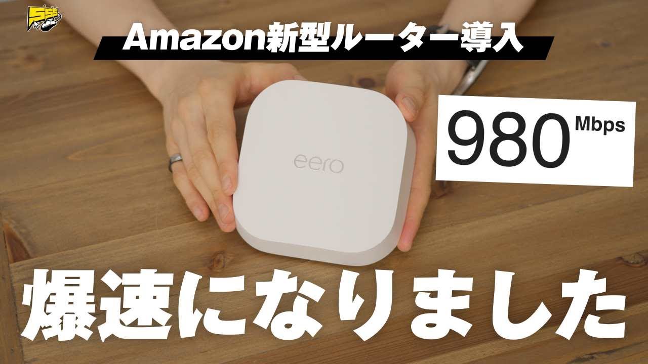 2万で買えるWi-Fi 7ルーター導入したら性能激高でした | eero 7