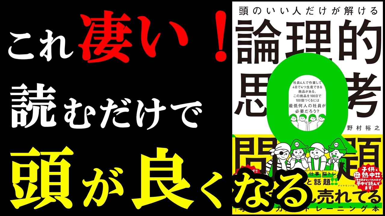 今めちゃくちゃ話題!読むだけで頭が良くなっていく驚きの本。『頭のいい人だけが解ける論理的思考問題』
