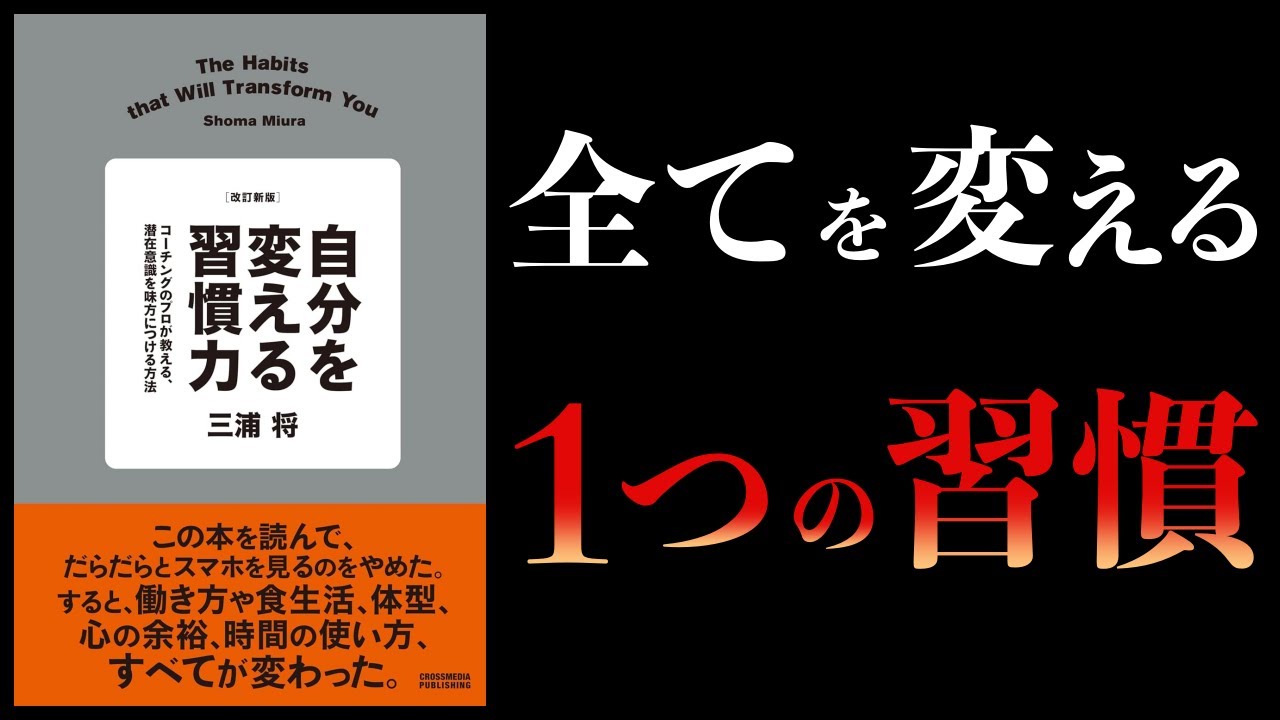 【11分で解説】改訂新版 自分を変える習慣力