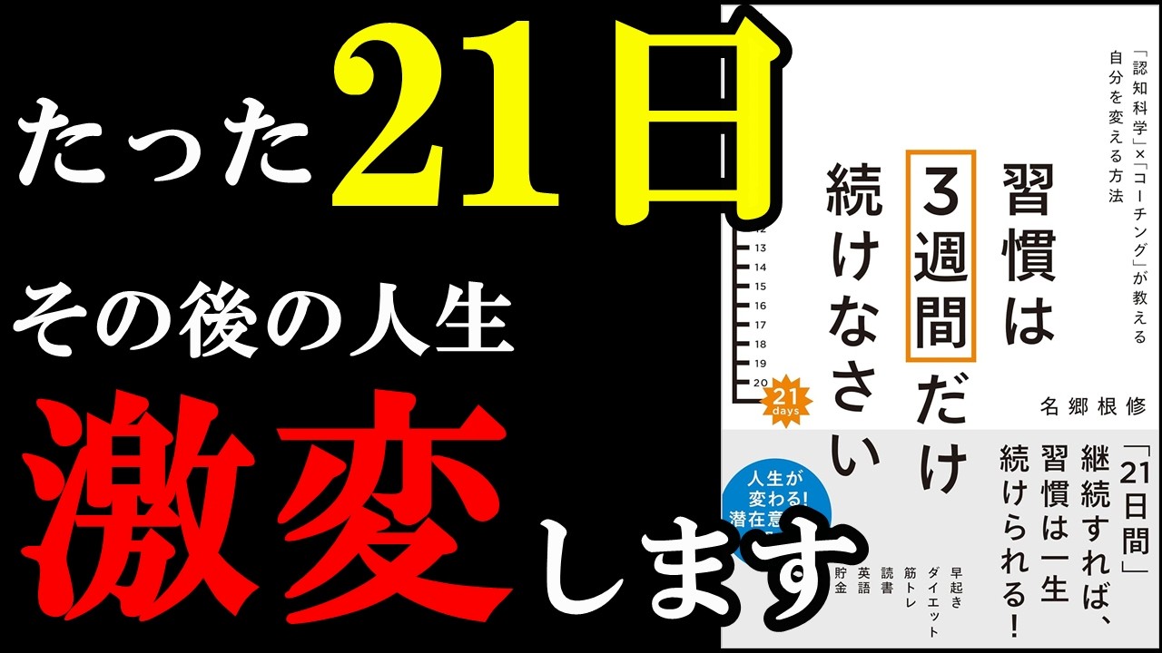 21日で人生が激変する理由が遂に判明!『習慣は3週間だけ続けなさい 「認知科学」×「コーチング」が教える自分を変える方法』