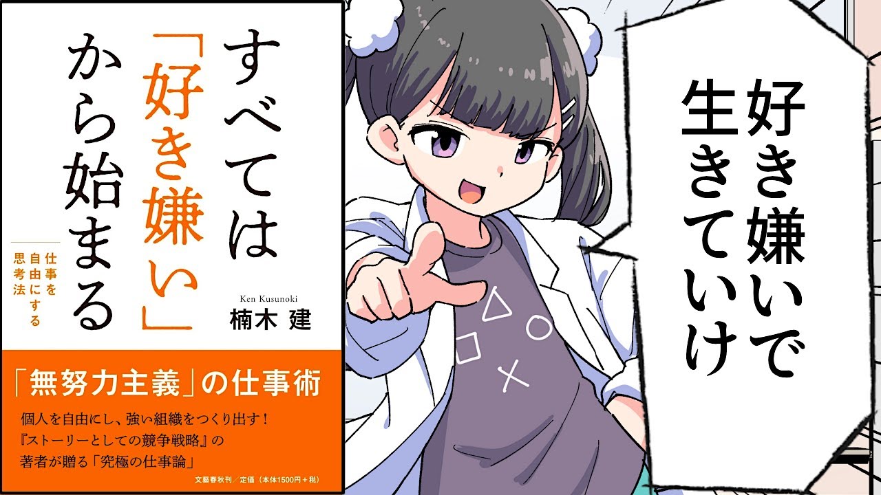 【要約】すべては「好き嫌い」から始まる　仕事を自由にする思考法【楠木 建】