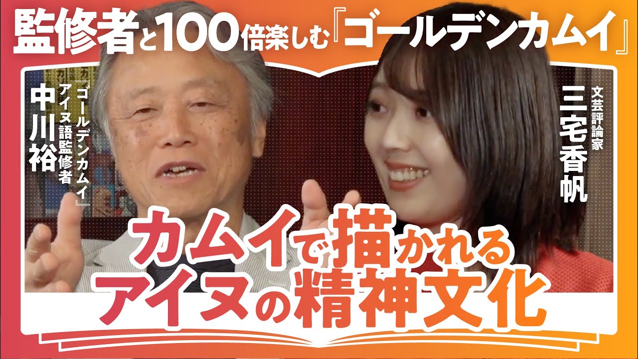 【100倍楽しむゴールデンカムイ】アシㇼパなんて嘘っぱち？／カムイで描かれるアイヌの生き方／中川裕×三宅香帆で語る”カムイ”の魅力（第2回/全2回）