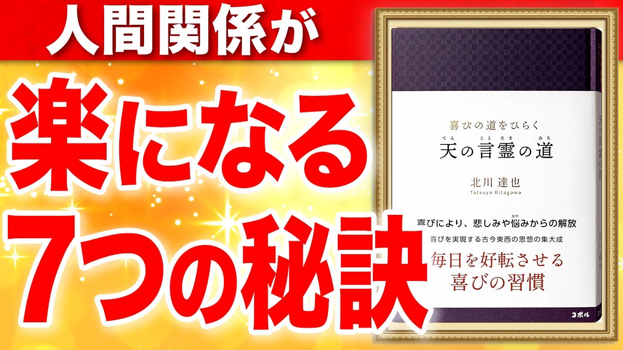 喜びの道をひらく 天の言霊の道-毎日を好転させる喜びの習慣-⑦⑧ 北川達也