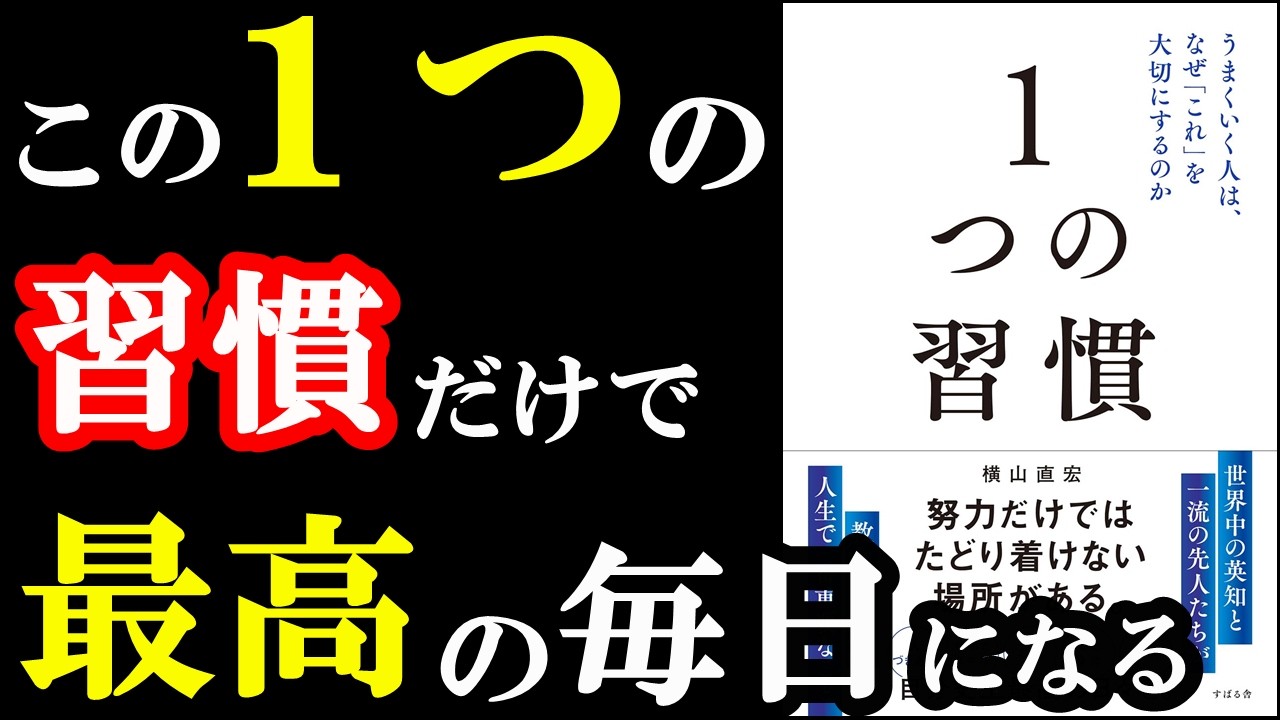 上手くいく習慣、この1つだけで良かったんです!『1つの習慣 うまくいく人は、なぜ「これ」を大切にするのか』