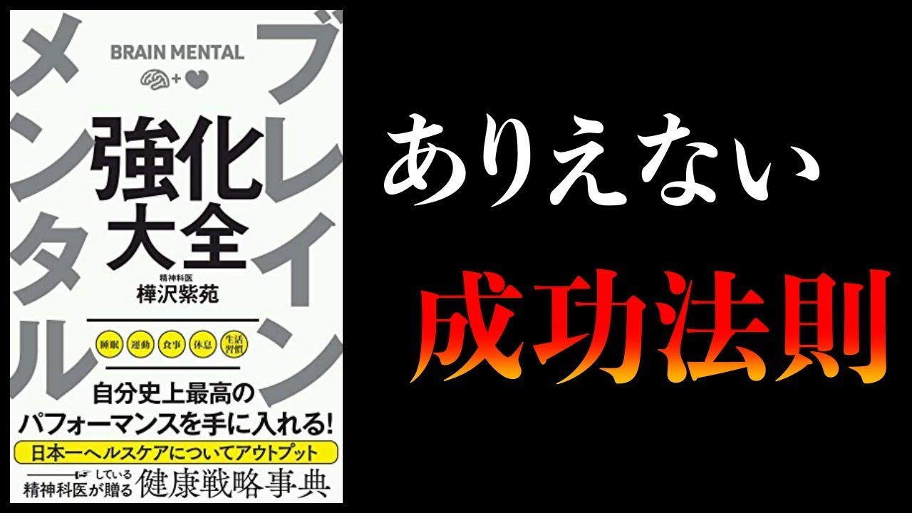 【超オススメ本】脳と心を整える6つの方法【樺沢紫苑 著書4冊 総まとめ】ブレインメンタル強化大全