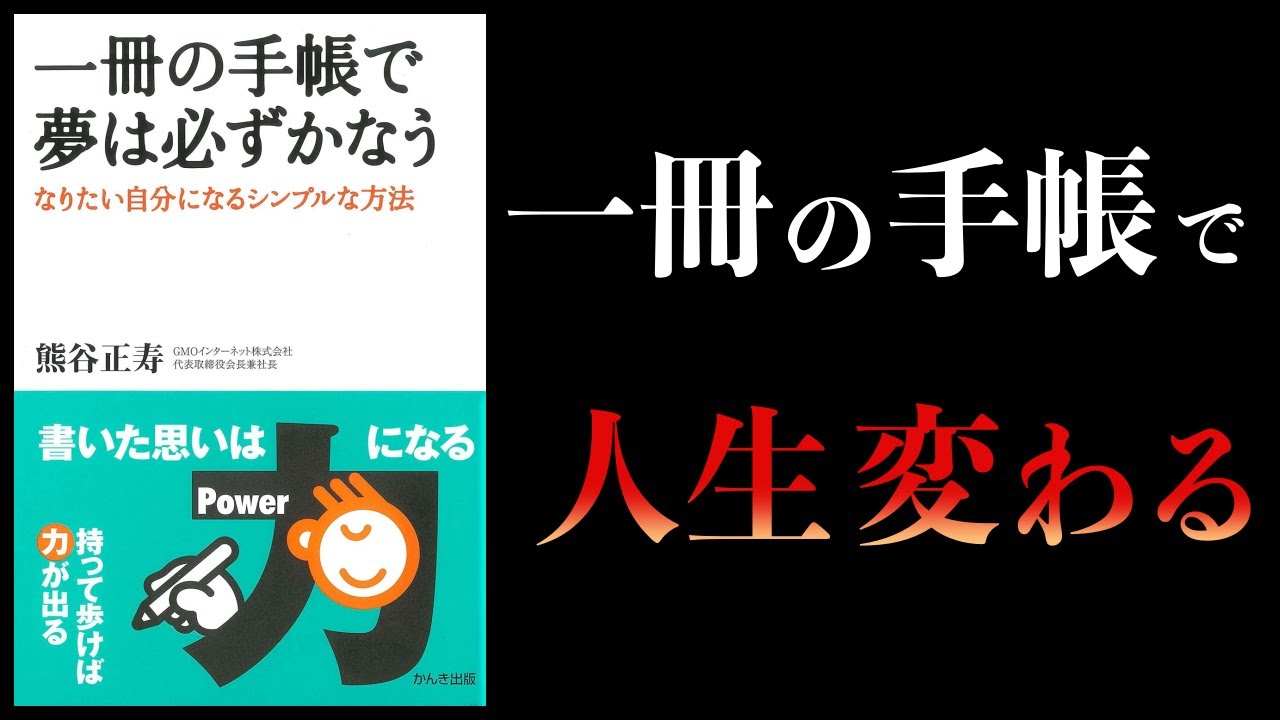 【13分で解説】一冊の手帳で夢は必ずかなう なりたい自分になるシンプルな方法