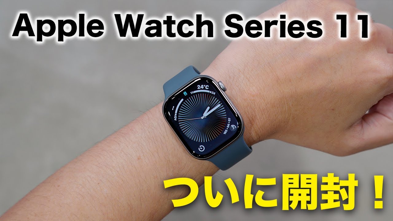 新型Apple Watch Series 11がキター!開封していく!
