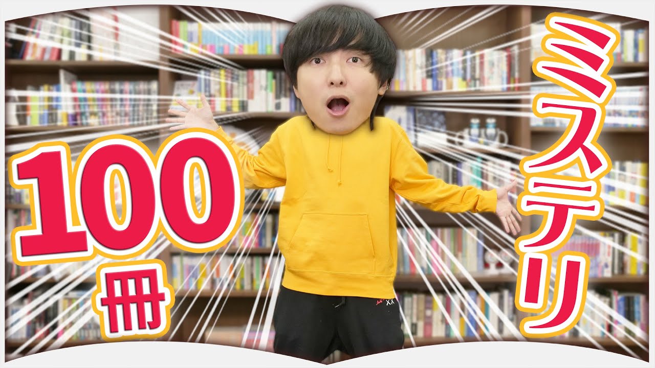 【SP企画】おすすめのミステリ100冊紹介!