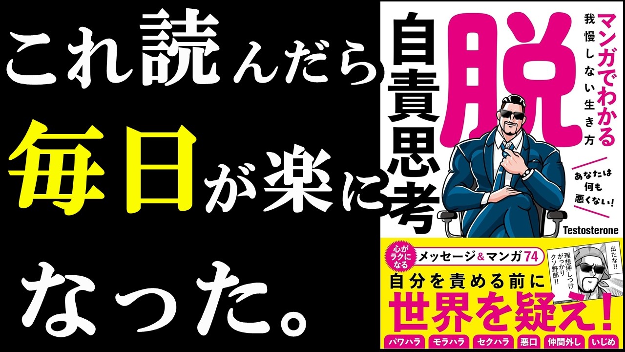 「人生、きっついな」と今思っている人は読むべき本。『脱・自責思考 マンガでわかる我慢しない生き方』