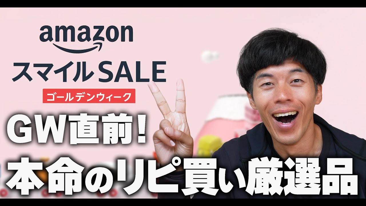 【Amazonセール】GW直前!本命のリピ買い厳選品!