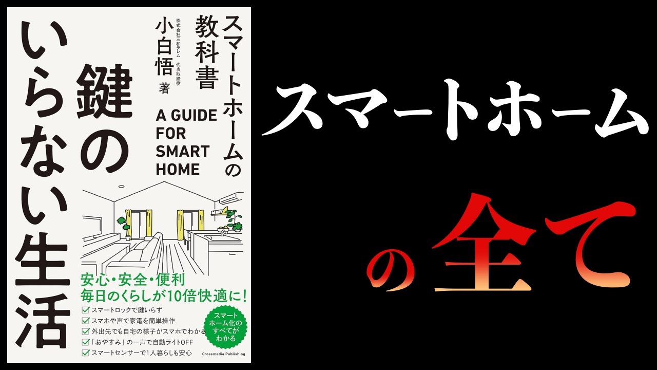 【11分で解説】鍵のいらない生活 スマートホームの教科書