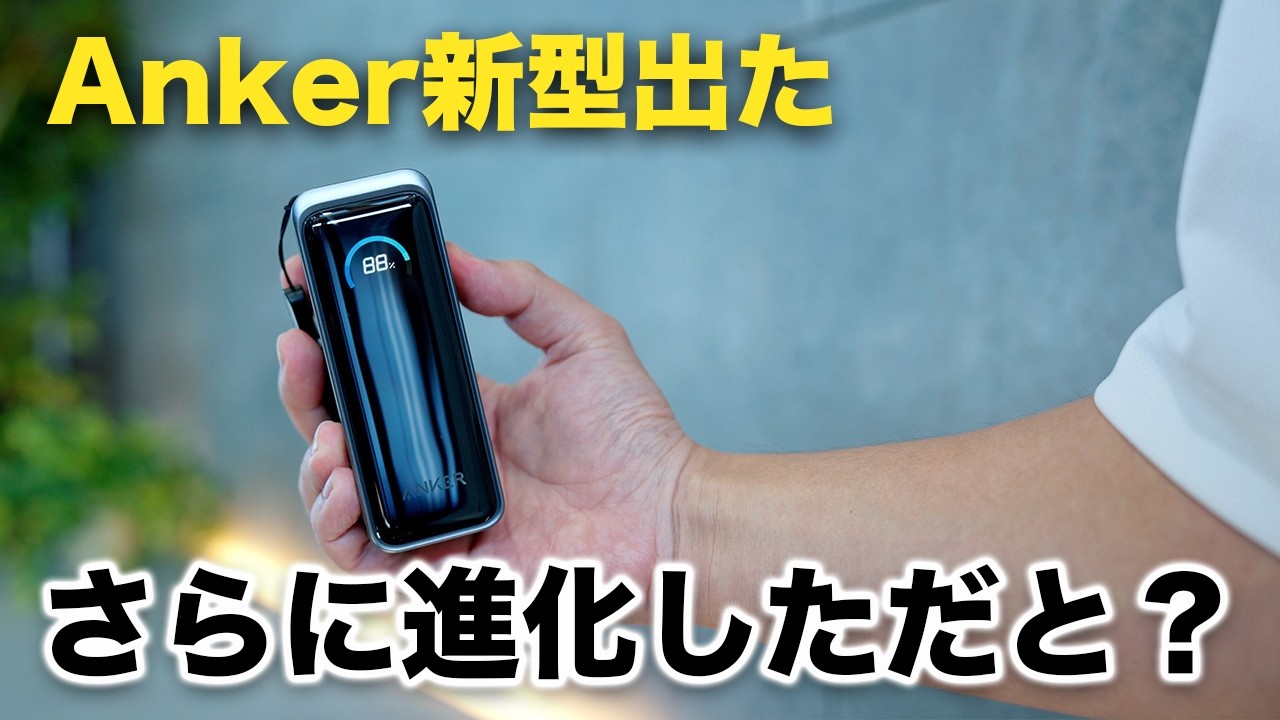 Anker新型!超進化した全部入りモバイルバッテリー買ってみた