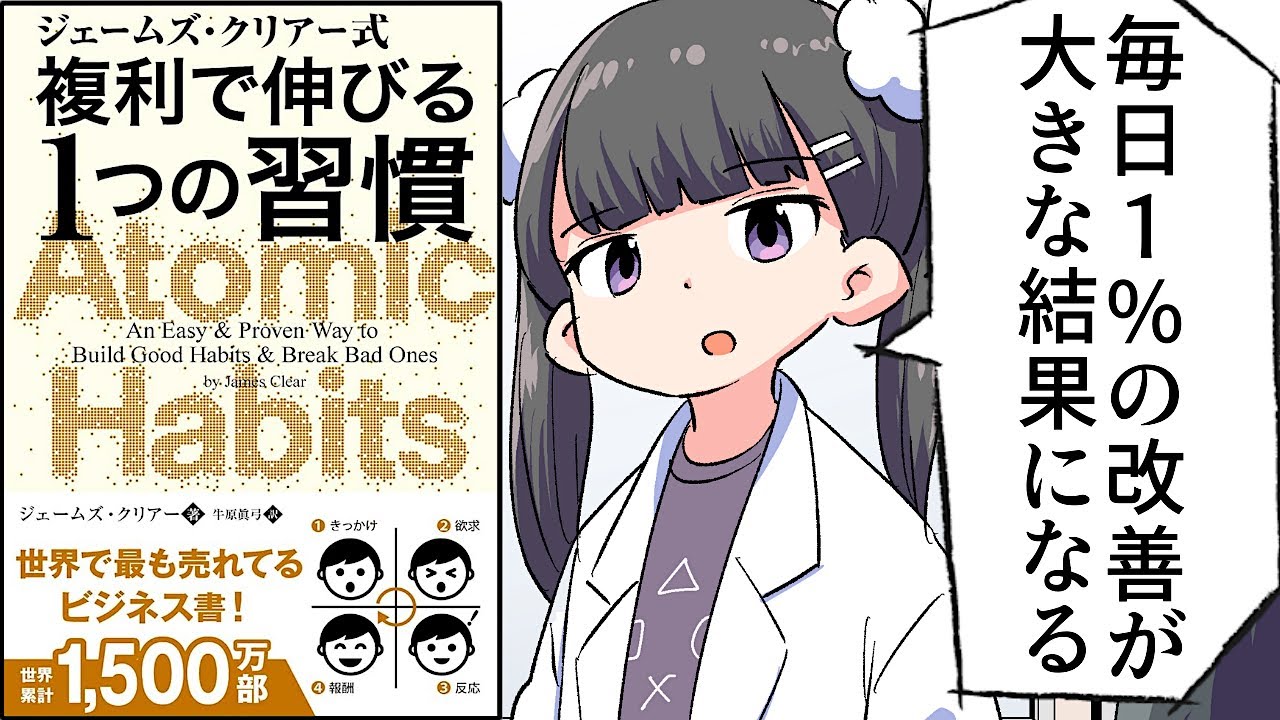 【要約】ジェームズ・クリアー式 複利で伸びる1つの習慣【ジェームズ・クリアー】