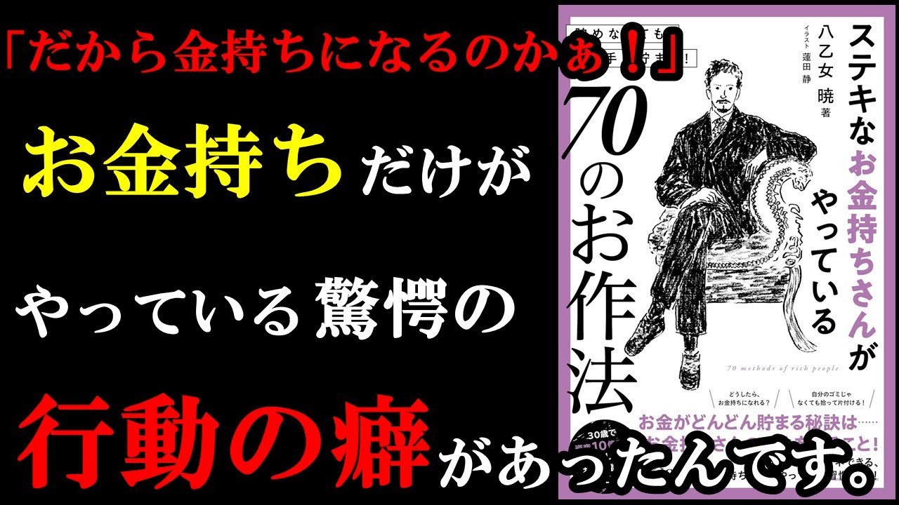 もっと早く教えてよ~・・。金持ちだけの特別な癖が実はあったんです!『ステキなお金持ちさんがやっている70のお作法』