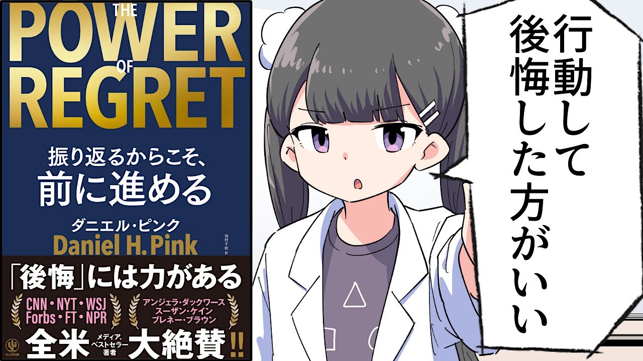 【要約】THE POWER OF REGRET 振り返るからこそ、前に進める【ダニエル・ピンク/池村千秋】