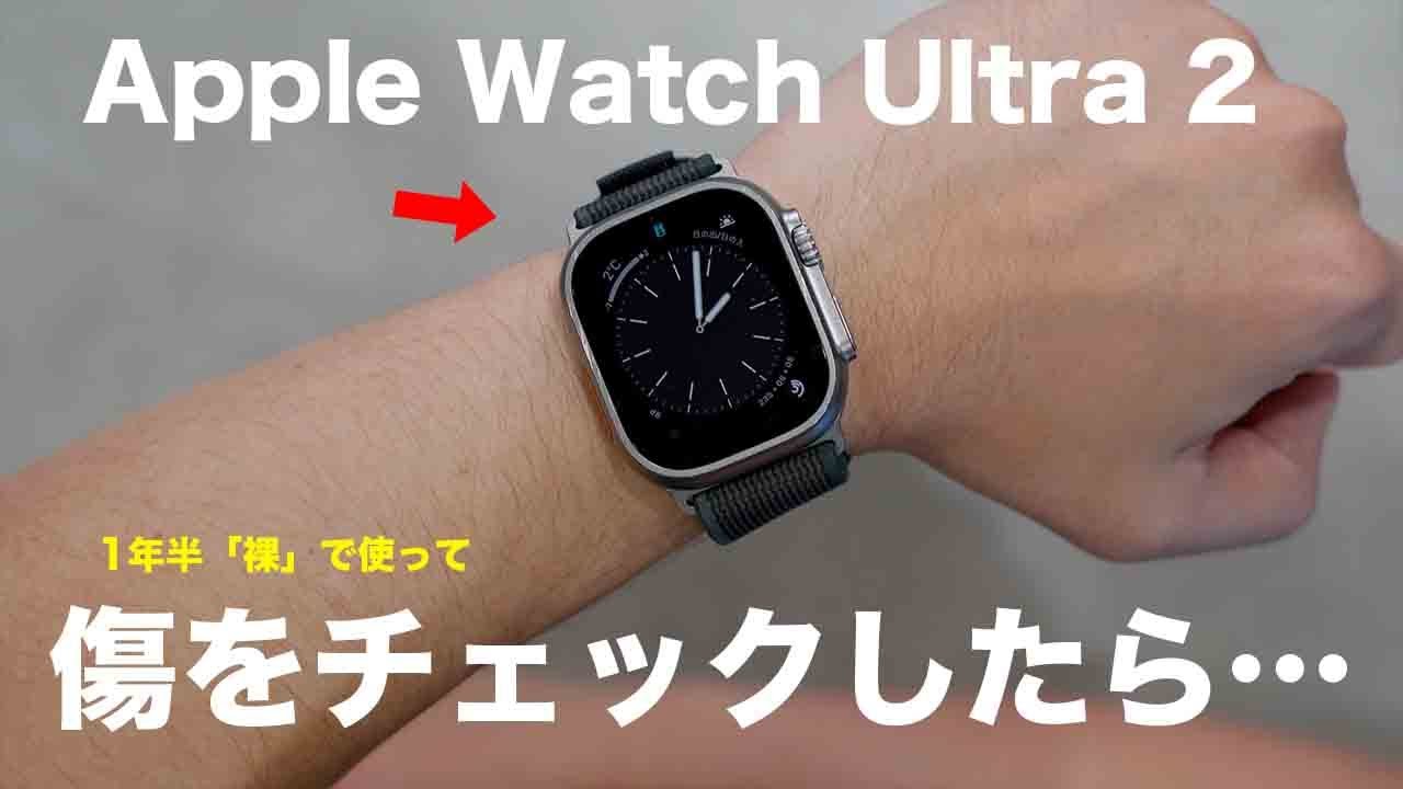 1年半使い続けたApple Watch Ultra 2。傷をチェックしたら…