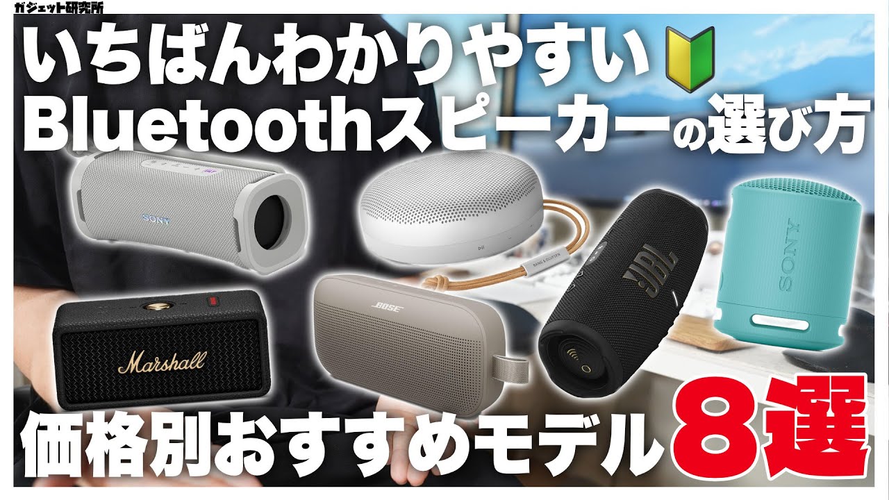 ワイヤレススピーカーの選び方と価格別おすすめ8選 | Bluetooth SONY Anker JBL