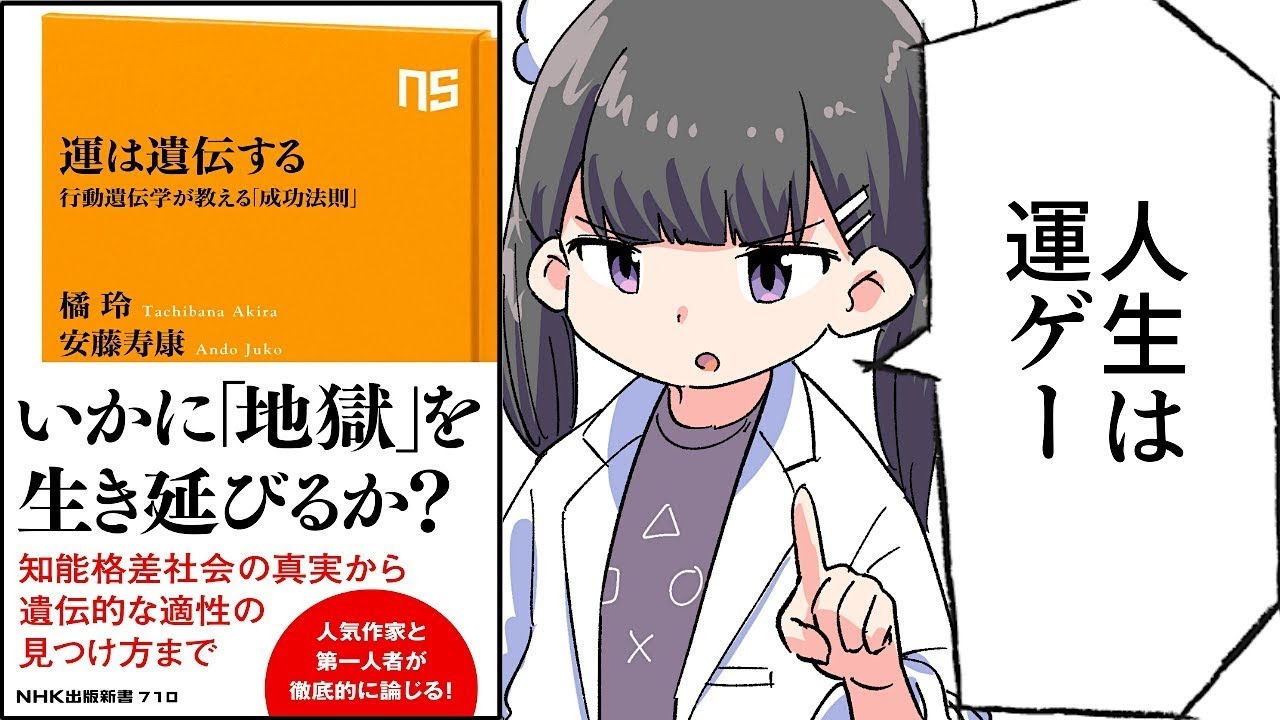 【要約】運は遺伝する　行動遺伝学が教える「成功法則」 (ＮＨＫ出版新書)【橘 玲/安藤 寿康】