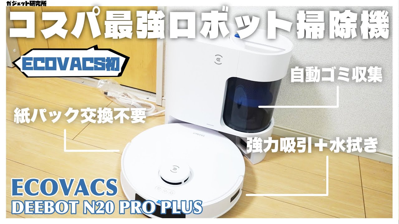 ロボット掃除機買うならコスパ最強のECOVACS DEEBOT N20 PRO PLUSがおすすめ!【レビュー】