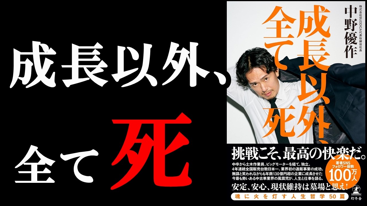 絶望状態からの大成功！胸が熱くなる本でした！『成長以外、全て死』