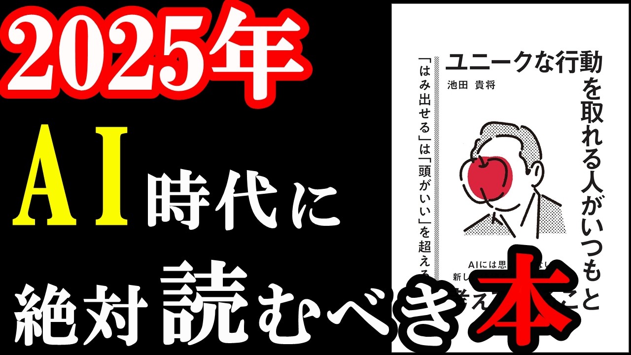 この本は凄い!2025年、絶対読むべき本。『ユニークな行動を取れる人がいつも考えていること』