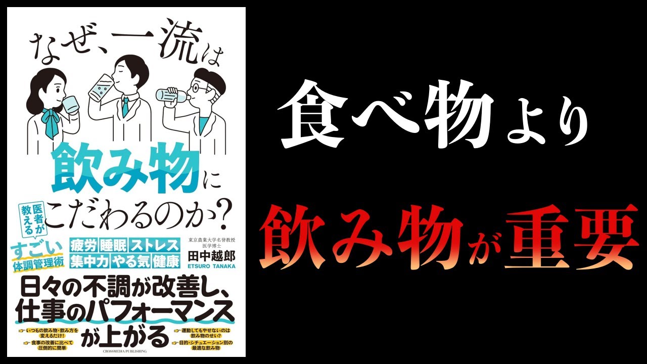 【10分で解説】なぜ一流は飲み物にこだわるのか