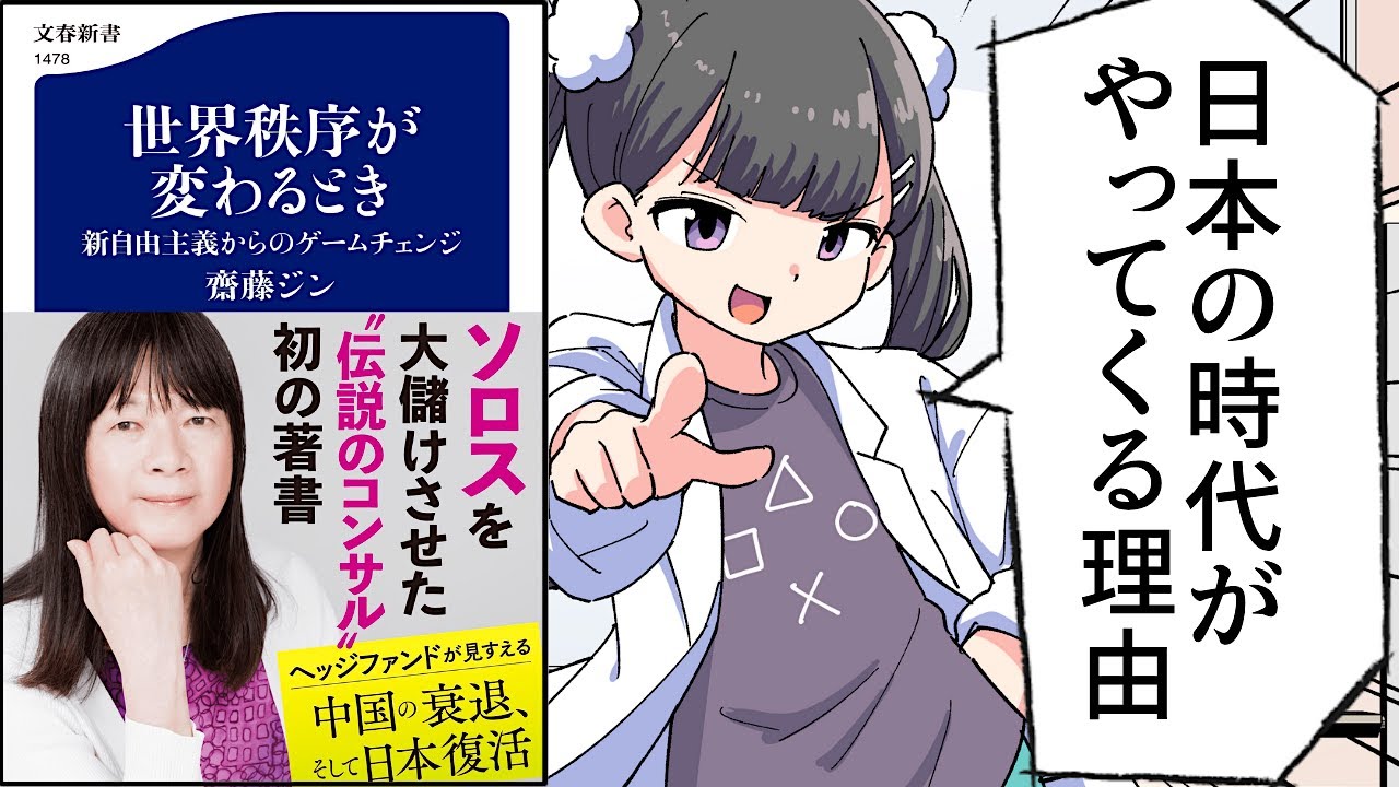 【要約】世界秩序が変わるとき　新自由主義からのゲームチェンジ【齋藤ジン】