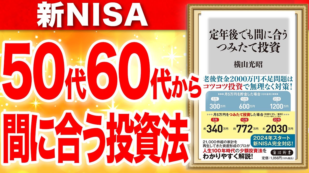 定年後でも間に合うつみたて投資　横山光昭