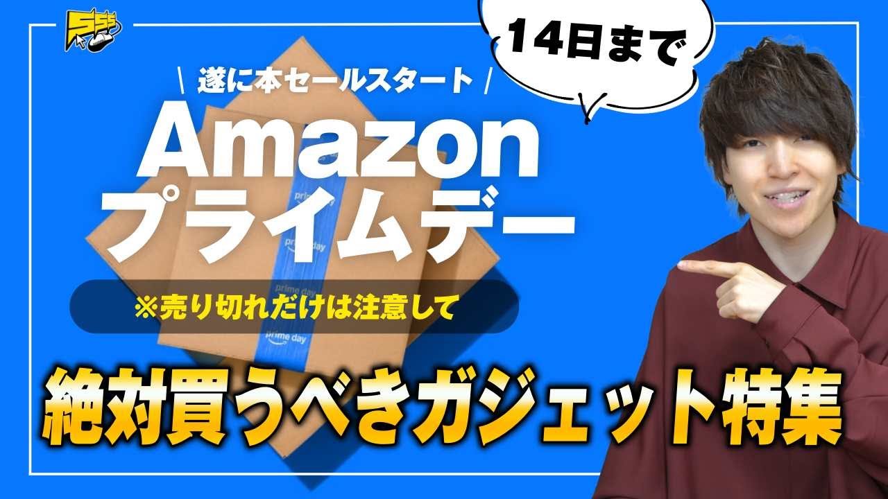 【Amazonプライムデー】過去最安続出!マジで見逃せないセールおすすめガジェットまとめ