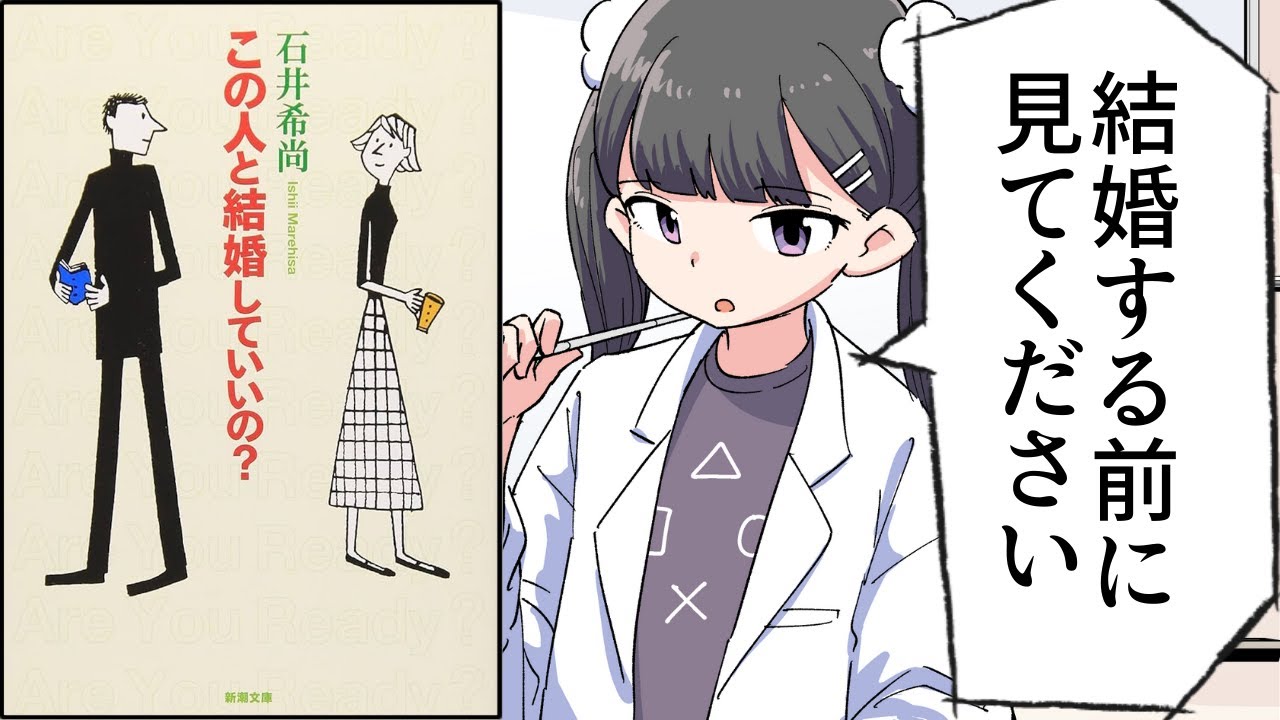【要約】この人と結婚していいの？【石井希尚】