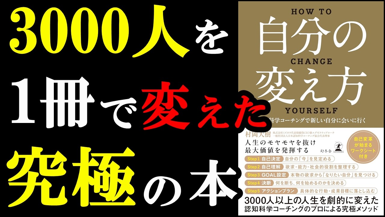 【驚愕】読んだ人の人生が変わる本!!!『自分の変え方 認知科学コーチングで新しい自分に会いに行く』