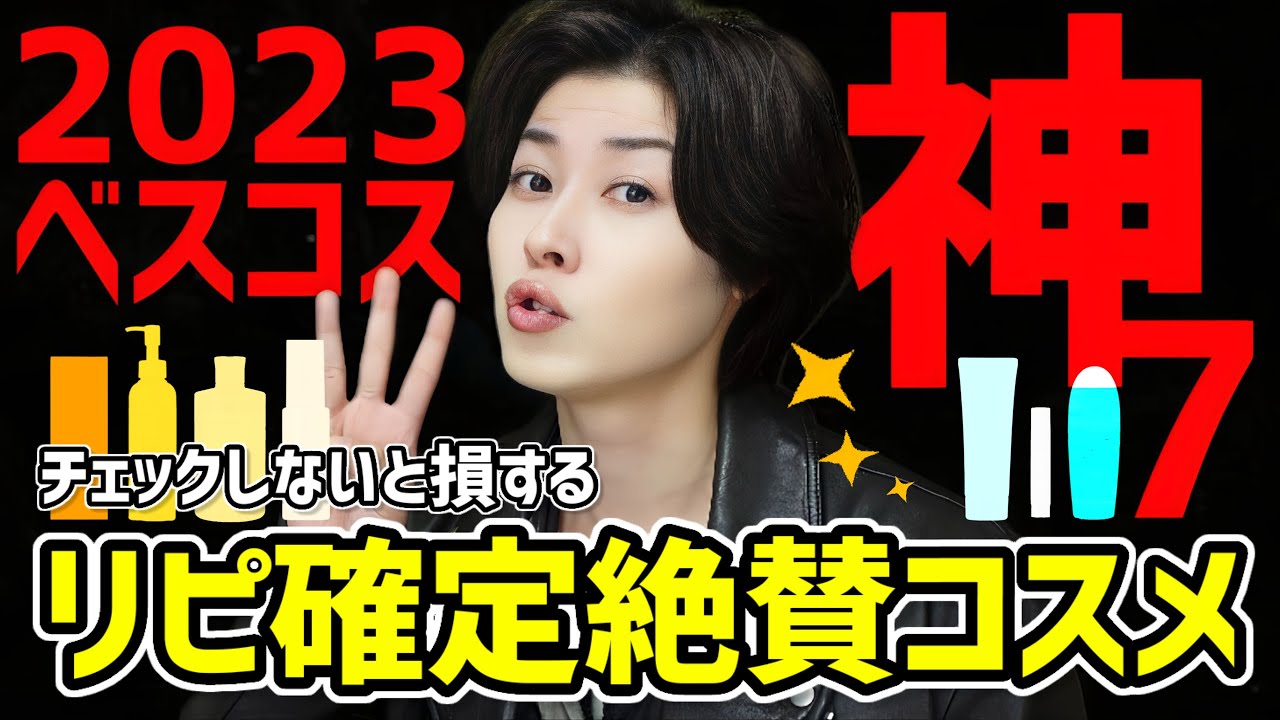 【2023年ベストコスメ】スキンケアに悩む人は知らないと後悔!リピ確定なコスメ7選をご紹介します