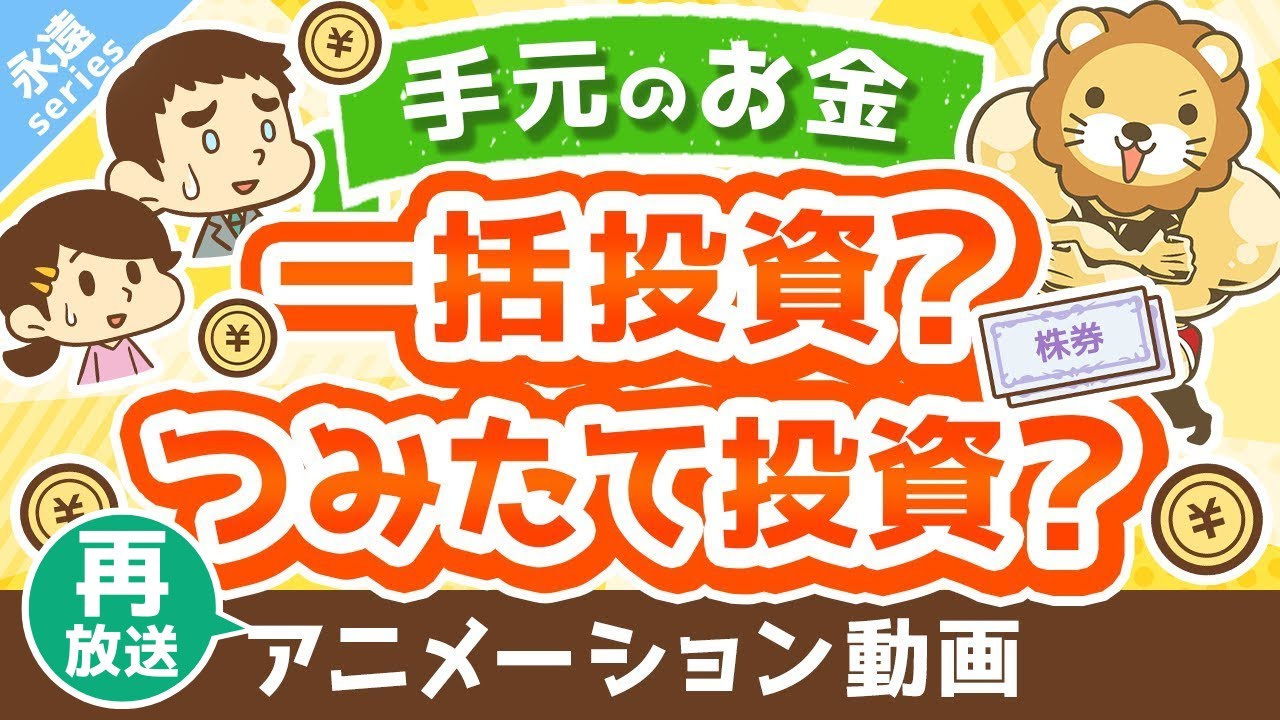 【再放送】【永遠にくる質問】このお金は一括投資すべきですか?ドルコスト平均法でつみたて投資の方が良いですか?【回答】つみたて投資しなはれ【永遠シリーズ】:(アニメ動画)第298回