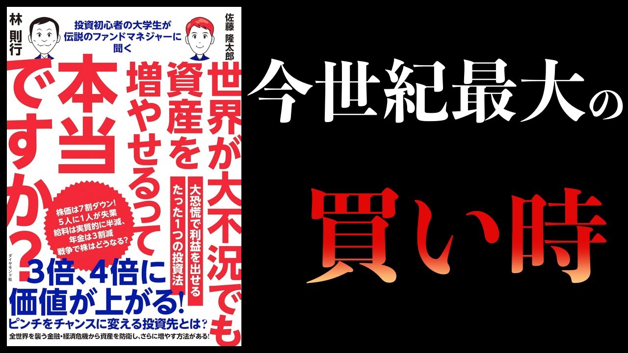 世界が大不況でも資産を増やせるって本当ですか?