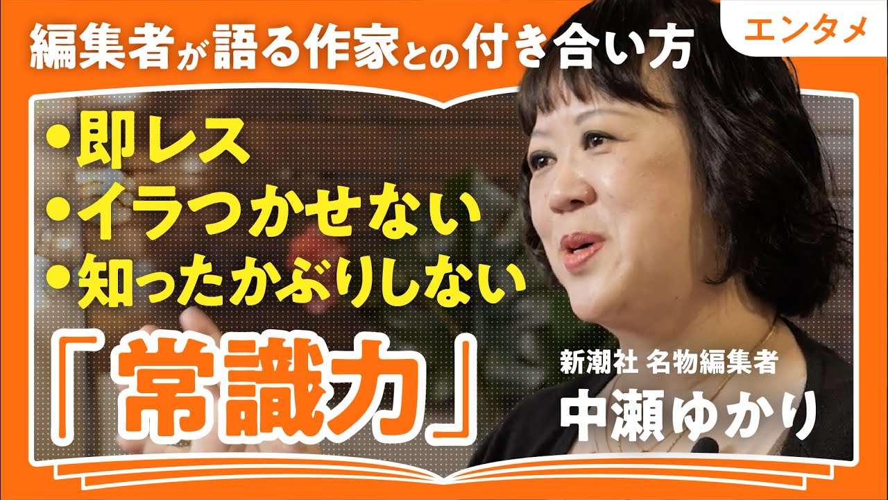【天才と仕事をする方法】「常識力で100年残る作品を生み出す」「人間こそ永遠のテーマ」人気作家に愛される新潮社名編集者・中瀬ゆかりが語る"編集者に問われる力"（第2回/全2回）