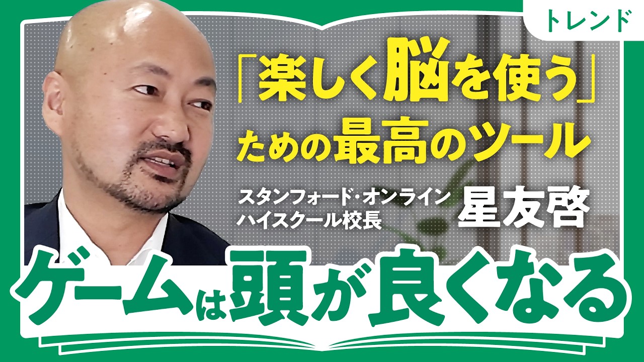 【まさかの新常識】ゲームで頭が良くなる／星友啓が教えるゲームで身につく3つの能力／仕事・勉強への活かし方