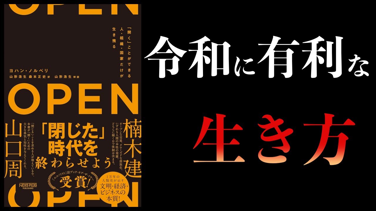 【11分で解説】OPEN 開くことができる人・組織・国家だけが生き残る