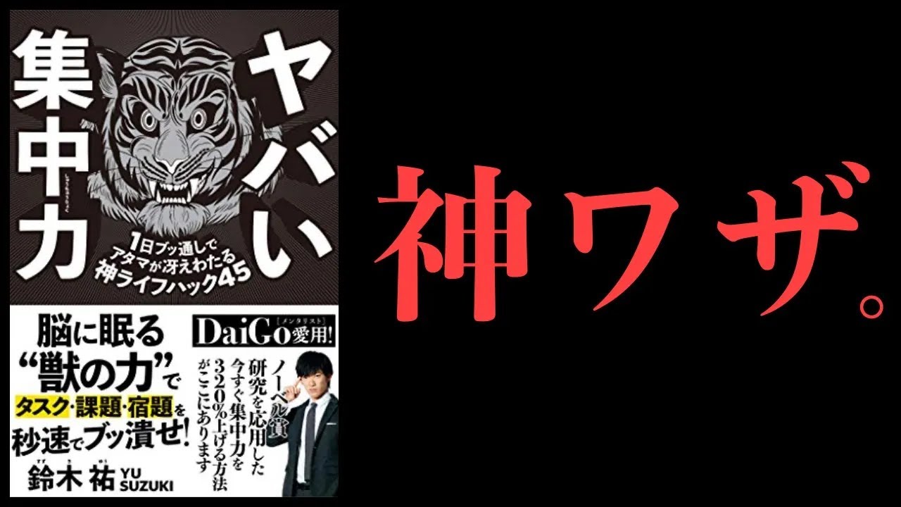 【特別編】集中力を高める3つの方法【ヤバい集中力・鈴木祐総まとめ】