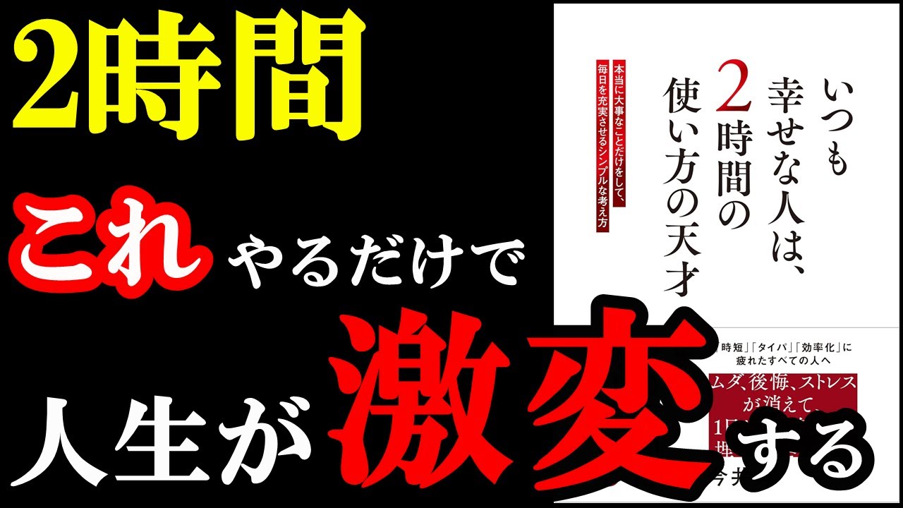 2時間で人生が幸せになる方法がレべチすぎた!有益すぎる本『いつも幸せな人は、2時間の使い方の天才』