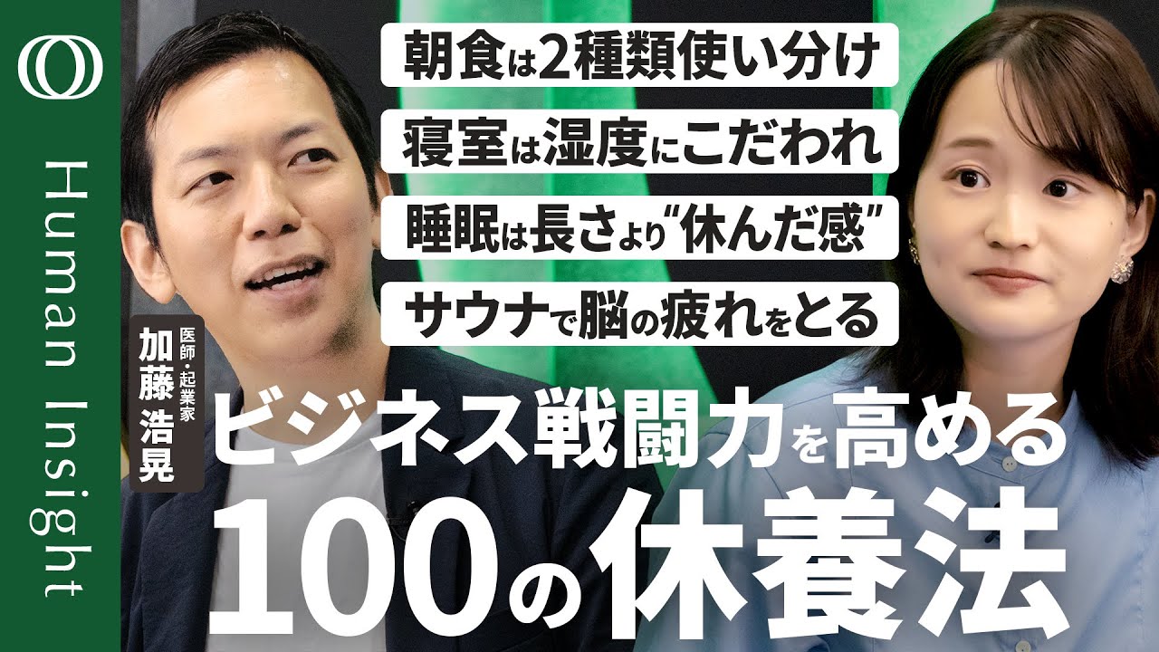 【40歳になる前に知りたい100の休養法】医師・加藤浩晃/戦略的な睡眠・入浴・食事・運動で「ビジネス戦闘力」を高めろ/2通りの朝食の使い分け/悩みは紙に書いてメンタル調整【Human Insight】