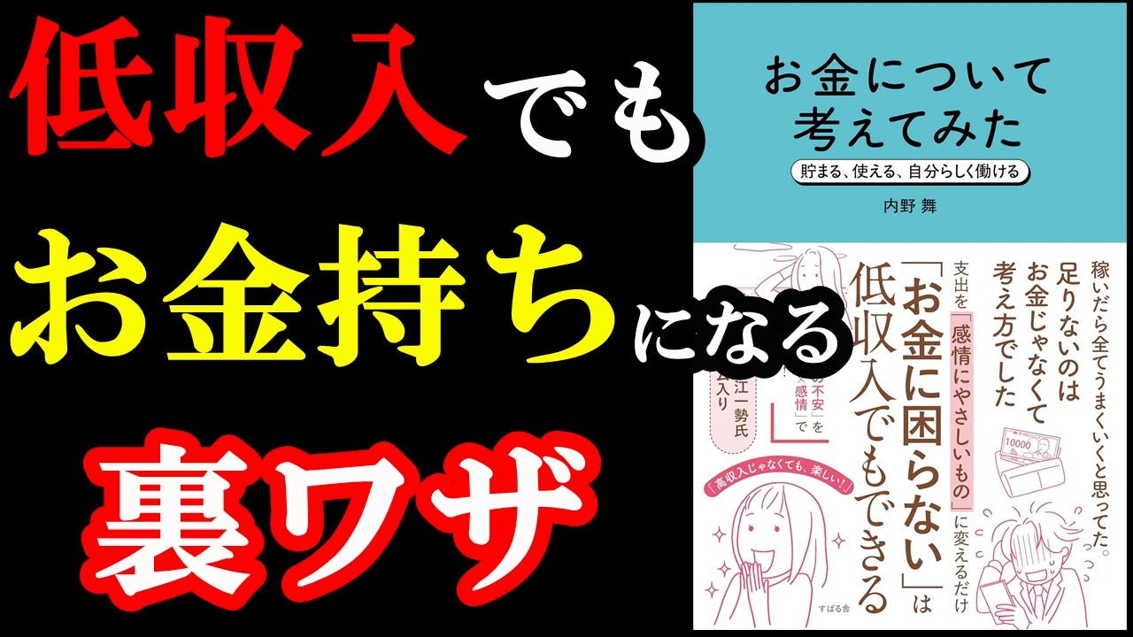 低収入でもお金持ちになる裏ワザが凄すぎた!!!『お金について考えてみた 貯まる、使える、自分らしく働ける』