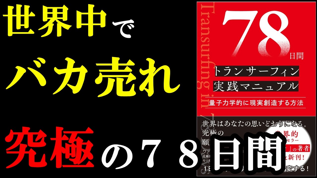 世界中で話題の売れてる本の内容が凄すぎました!!!『78日間トランサーフィン実践マニュアル 量子力学的に現実創造する方法』