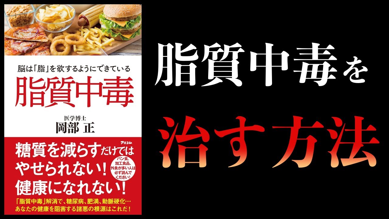 【10分で解説】脂質中毒 脳は「脂」を欲するようにできている
