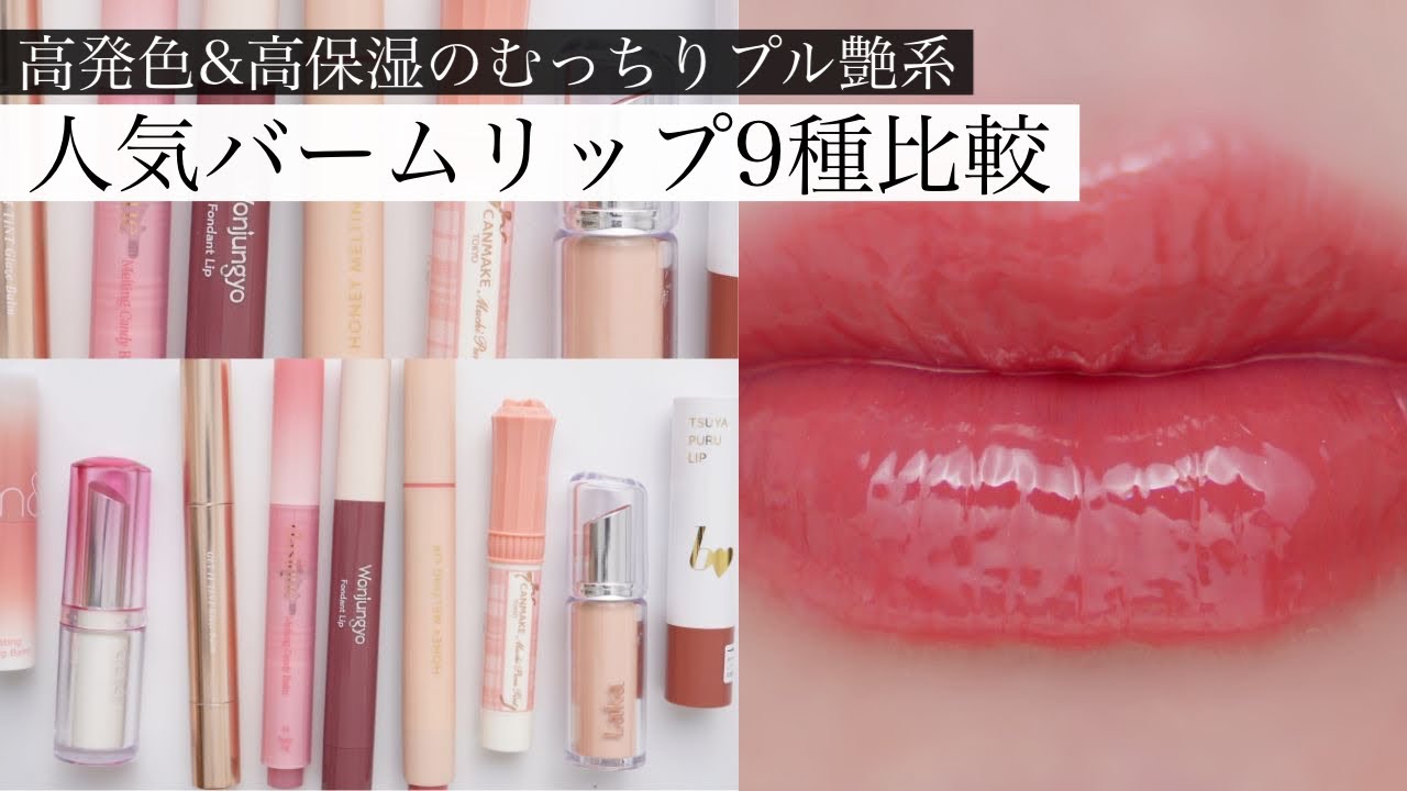 【人気9種類】むちぷるバームリップ比較！どれがおすすめ？【プチプラ/韓国】