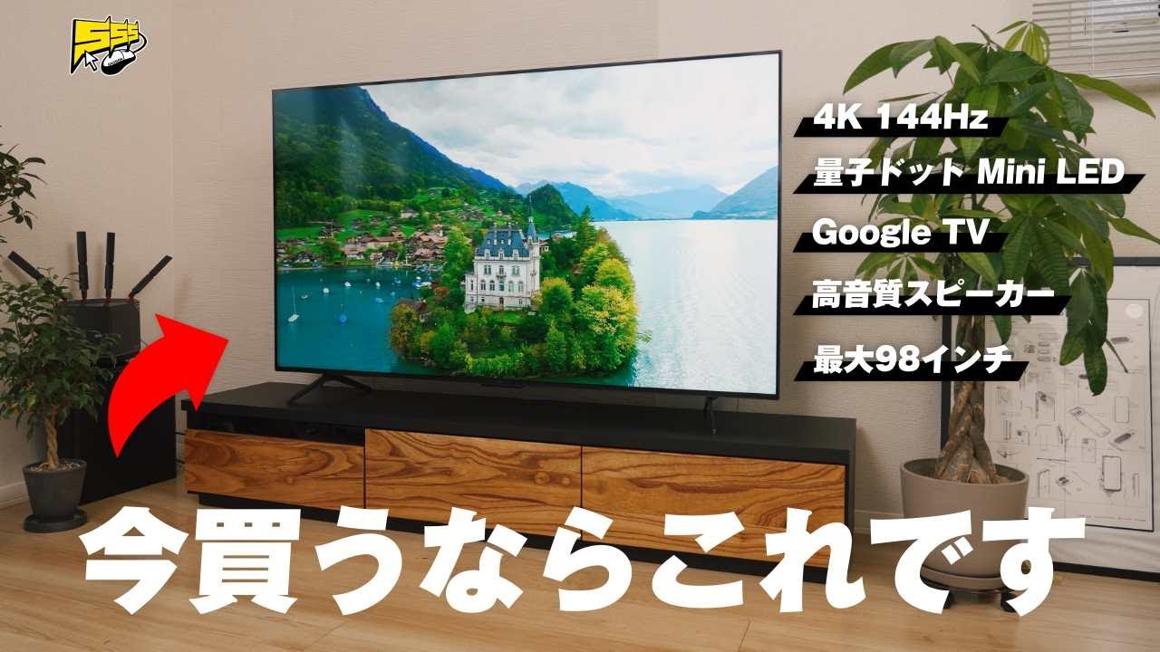 【これが最先端】量子ドット × Mini LEDの映像美を兼ね備えた2025年最新テレビが最高すぎる...