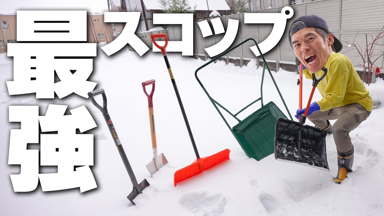 【大雪】最強の除雪スコップはコレでした!