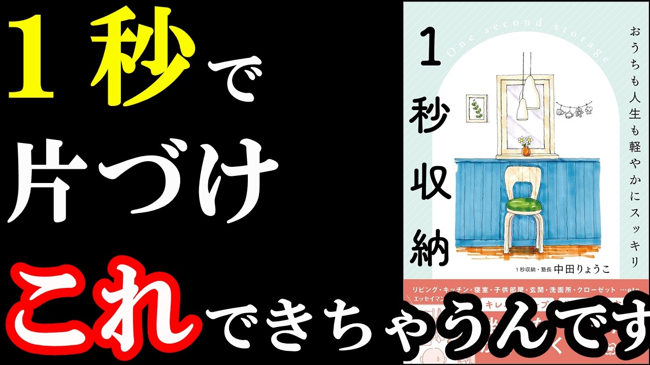 画期的すぎる本!!!『1秒収納』